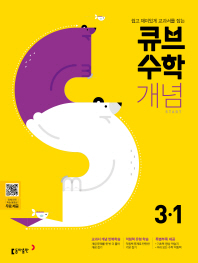 큐브 수학S 초등 수학 개념 Start 3-1(2019)